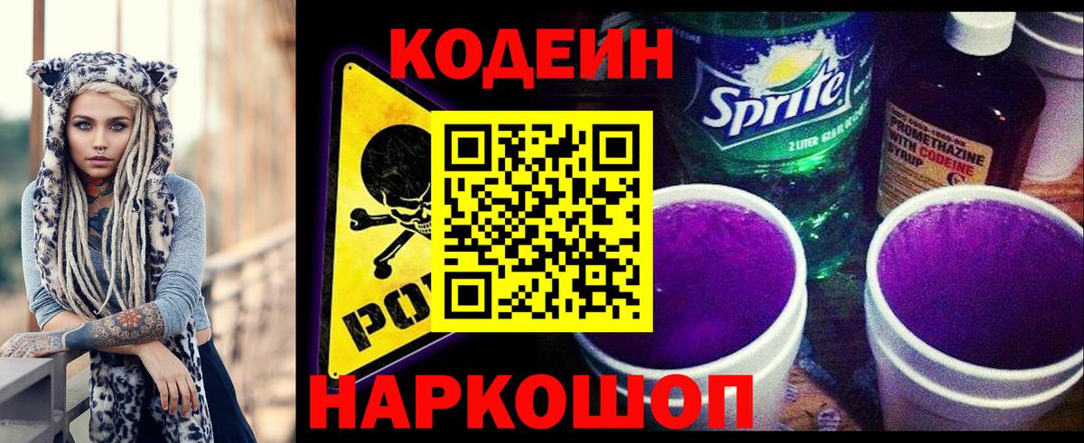 Кодеин Purple Drank Балашиха